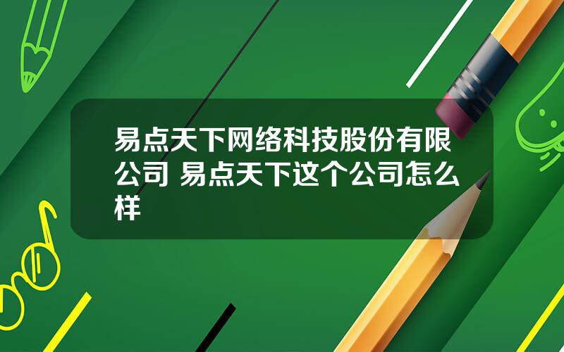 易点天下网络科技股份有限公司 易点天下这个公司怎么样